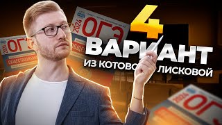 Решаем 4 вариант из сборника Котовой и Лисковой [upl. by Nezah43]