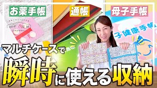 【お薬手帳・通帳・母子手帳の収納】瞬時に持ち出せる、診察券やカード類も無くならない、家族も分かりやすい。YStyleマルチケースで便利な収納方法。無印良品の便利グッズも一緒に使える。 [upl. by Earlie107]