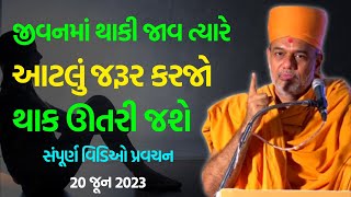 જીવનમાં થાકી જાવ ત્યારે  Gyanvatsal Swami 2023  BAPS Swaminarayan Katha Pravachan [upl. by Guenzi]