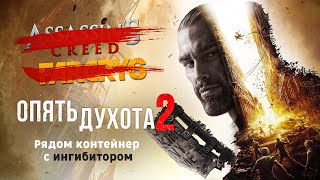 Очередная АААПомойка Dying Light 2 Обзор [upl. by Acie171]