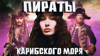 Взгляни поновому на «Пиратов Карибского моря» [upl. by Atiluap]