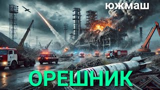 Последствия удара ракетой Орешника позаводу Южмаш [upl. by Thanos827]