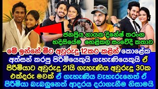 Popular singer  Dinesh Tharanga  reveals a touching story about his wife  Randella Marlies [upl. by Anabelle]