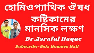 কষ্টিকামের মানসিক লক্ষণ  Mental symptom of Causticum DrAsraful Haque [upl. by Demmer]