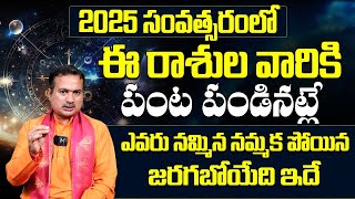 Rasi Phalalu 2025  2025 Horoscope In Telugu 2025 Horoscope Predictions  ost Luckiest Zodiac Signs [upl. by Las722]