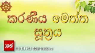 Karaniya Meththa suthraya  කරණීය මෙත්ත සූත්‍රය [upl. by Pearla]