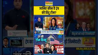 News Ki Pathshala  जानिए कौन है ट्रंप की हिंदू टीम shorts sushantsinha trump2024 tulsigabbard [upl. by Duffy1]