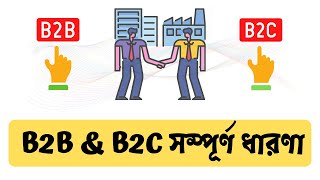 What is B2B and B2C Lead Generation  লিড জেনারেশন বাংলা  RH TECH [upl. by Sky710]