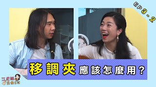 移調夾應該怎麼用  江老師吉他日記Ep32 [upl. by Sadirah128]