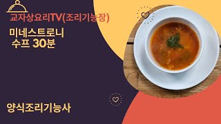 자격증미네스트로니 수프 양식조리기능사 양식조리산업기사 조리기능장 교자상요리TV 양식실기자격증 시험 [upl. by Ashley]