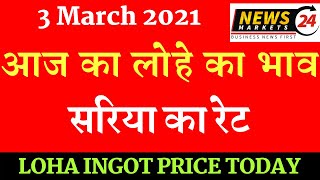 सरिया का रेट 3 March 2021आज का लोहे का भाव  Steel Prices Today Loha Ingot Ka Rate ingotrate [upl. by Yentruok]