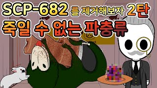 SCP682 실험 이제 그만 녀석을 놓아줘 [upl. by Eyssej900]