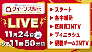 【LIVE】クイーンズ駅伝2024《スタート▶︎各中継所▶︎区間賞インタビュー▶︎フィニッシュ▶︎優勝チームインタビュー》をライブ配信【1124 1200頃】 [upl. by Walsh]