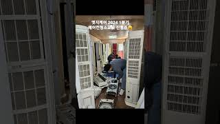 엣지케어 2024 1분기 에어컨청소교육 진행중입니다😆교육 신청 및 문의는 01031812190 으로 전화☎️ 또는 나이 지역 성함 문자로 알려주세요😸 [upl. by Enilrad853]