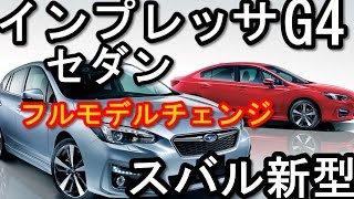 スバル新型 インプレッサ G4 セダン フルモデルチェンジ [upl. by Yreme923]