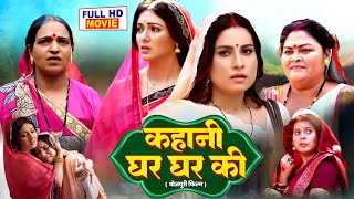 KAHANI GHAR GHAR KI I कहानी घर घर की I SUPERHIT BHOJPURI MOVIE  sanjanapandey manibhattacharya [upl. by Dnomal]