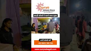 सूर्या स्टोव्ह काम ईंधन धुएं वाला चूल्हा 9921 785 785 blowerstove chulha cooking ecofriendly [upl. by Sedaiuqlem]