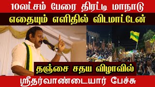 அடுத்து தமிழ்நாட்டில் மிகப்பெரிய சம்பவம் வாண்டையார் மாநாடு தான்  110 அடி சிலை  ஸ்ரீதர்வாண்டையார் [upl. by Semyaj277]