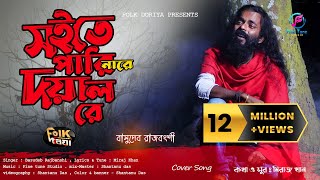 সইতে পারি নারে দয়াল রে  Soite Pari Nare Doyal Re  Basudeb Rajbanshi  Miraj Khan  Studio Version [upl. by Middle]