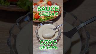 Соус «Цезарь» Простой и быстрый рецепт  Caesar sauce Simple and quick recipe цезарь caesar [upl. by Mallis510]