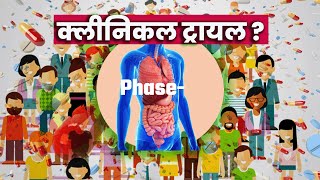 क्लीनिकल ट्रायल कैसे किया जाता है  How are clinical trials conducted [upl. by Pickard161]