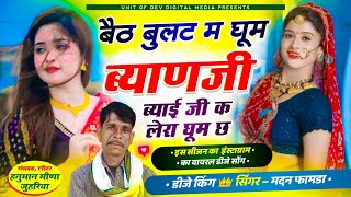 viral song बैठ बुलट म घूम ब्याणजी ब्याई जी क लेरा घूम छ। मदन फामडा सोंग 2024 singer madan famda song [upl. by Earas]