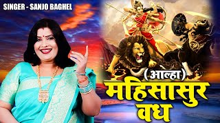 आल्हा महिसासुर वध  Sanjo Baghel  Aalha Durga Saptshati Mahishasur Vadh  Hindi Aalha Bhajan 2024 [upl. by Attemaj978]