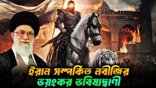 ইরান সম্পর্কিত নবীজির ভয়ংকর ভবিষ্যদ্বাণী  History of Iran  Persian Empire [upl. by Fredericka633]