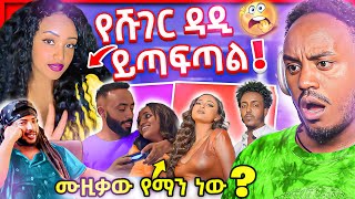 🔴 TikTok ላይ ብዙዎችን ያነጋገረችው ሹገር ዳዲ ወዳጇ ቀበጧ ወጣት እና ጊልዶን ያስተቸው የሁለቱ ዘፋጎች ጉዳይ  Abrelo HD [upl. by Drannel]