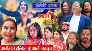 Sauteni Aama  सौतेनी आमा  Episode 144  Social Serial May 12 2024 [upl. by Emlen]