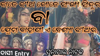 Sunamal Natak  sunamal natak Dasi entry  Dasi entry sunamal natak  Part1 odiavlogs [upl. by Lemra]