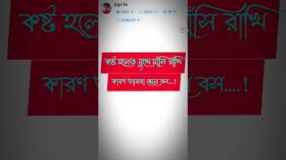 কষ্ট হলে মুখে হাসি রাখি Kosto hle mukhe hasi rakhi 🤣 viralvideo musicgenre shortsviral music [upl. by Vogele]