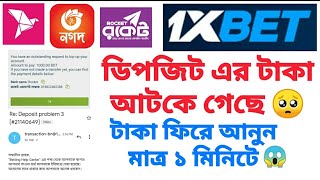 1xbet Deposit Problem Bkash Rocket Nagad  1xbet Deposit Rejected  বিকাশ ডিপোজিট টাকা আসেনি সমাধন [upl. by Llerdnad]