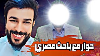 حوار مؤدب وعلمي مع باحث مصري ولكن في النهايه انصدم [upl. by Drolet]