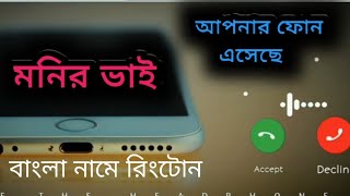 মনির ভাই রিংটোন  Monir Vai Ringtone  বাংলা ভাষায় রিংটোন  Ringtone 2024 [upl. by Shalom419]