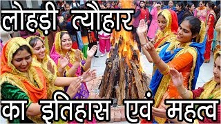 लोहड़ी त्यौहार का इतिहास एवं महत्व  Lohri Festival in India  Hindu Rituals [upl. by Nabla]