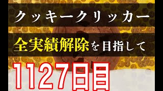 クッキークリッカー実績全解除を目指して1127日目 [upl. by Saberio]