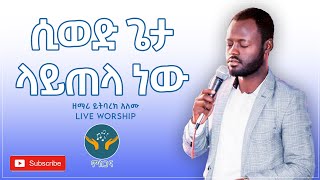 ዘማሪ ይትባረክ አለሙ  Yitbarek Alemu  Live Worship  Ethiopian Protestant Mezmure [upl. by Garneau]