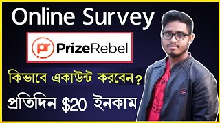 open prizerebel survey account bangla 2021।। Daily online income।। How to create prizerebel account [upl. by Ericka]