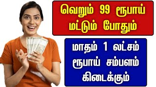 விவரங்கள் பெற📱93441 83857 🔎 99 ரூபாய் யில் லட்சாதிபதி ஆகலாம்🔹Part time jobs at home  tamilnadu job [upl. by Girovard]