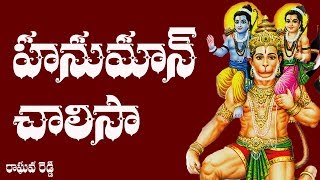 Hanuman Chalisa Telugu Lyrics  Raghava Reddy [upl. by Aseram]