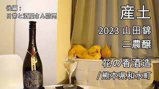 681【産土 二農醸】日本酒レビュー＋Vlogめいたもの208日常と酒屋さん訪問 [upl. by Akimrej]