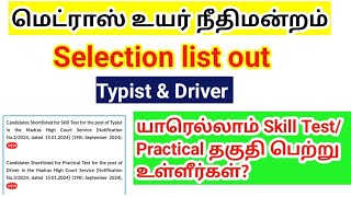 MHC Selection list வந்தாச்சு Typist amp Driver Madras high court exam skill test practical [upl. by Fleck160]