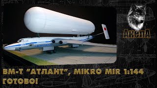 ВМТ quotАтлантquot Mikro Mir 1144 Готово [upl. by Cramer283]