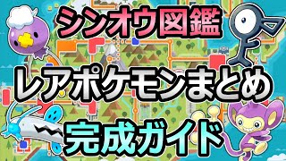 【ダイパリメイク】シンオウ図鑑 完成ガイド レアなポケモンの場所 まとめ 【エイパム アンノーン 】【ポケモンBDSP】 [upl. by Ettenan]