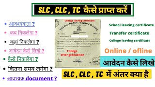 CLC  SLC  TC कैसे निकाले  clcampslc में अंतरcollege leaving certificateschool leaving certificate [upl. by Toiboid]