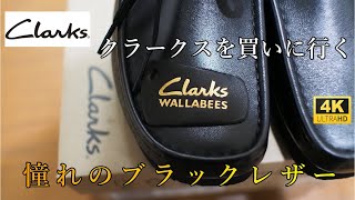 【クラークス 永久定番】＃アウトドア ＃クラークス ブラックレザー【Clarks black leather】 超名品ド定番、可愛くて、履き心地満点！。迷ったら即買い！アウトドアコーディに最高 [upl. by Warring32]