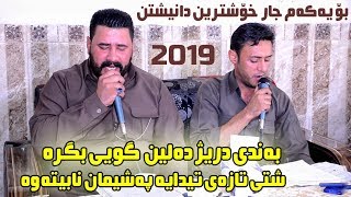 Barzan Ja3far amp Rzgar Sharafkandi 2019  Danishtni Shex Marwan  Track 1 [upl. by Nitaj]