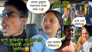 মাই ফুৰিবলৈ যাওঁতে মই এজনী আনিম🥰প্ৰথমে কুকুৰা গড়ালতো চাফা কৰি ল🤣এয়া আমাৰ উৰিষ্যা🤭একে চৰে মৰিবি😡 [upl. by Nitaf]