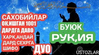 ВУЮК РУКИЯ BUYUK RUQIYA 1001 ДАРТГА СЕХИРГА ШИФО [upl. by Noelc]